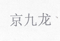 京九龍