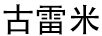 古雷米