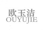 歐玉潔（ouyujie）