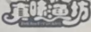 真味漁坊