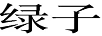 綠子