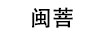 閩菩