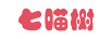 七喵樹