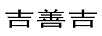 吉善吉