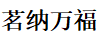 茗納萬福