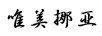 唯美挪亞
