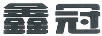 鑫冠