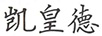 凱皇德