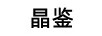 晶鑒