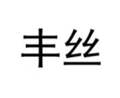 豐絲（feisou）