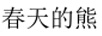 春天的熊