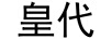皇代