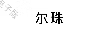 爾珠