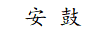 安鼓