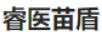 睿醫苗盾