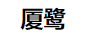 廈鷺