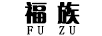 福族