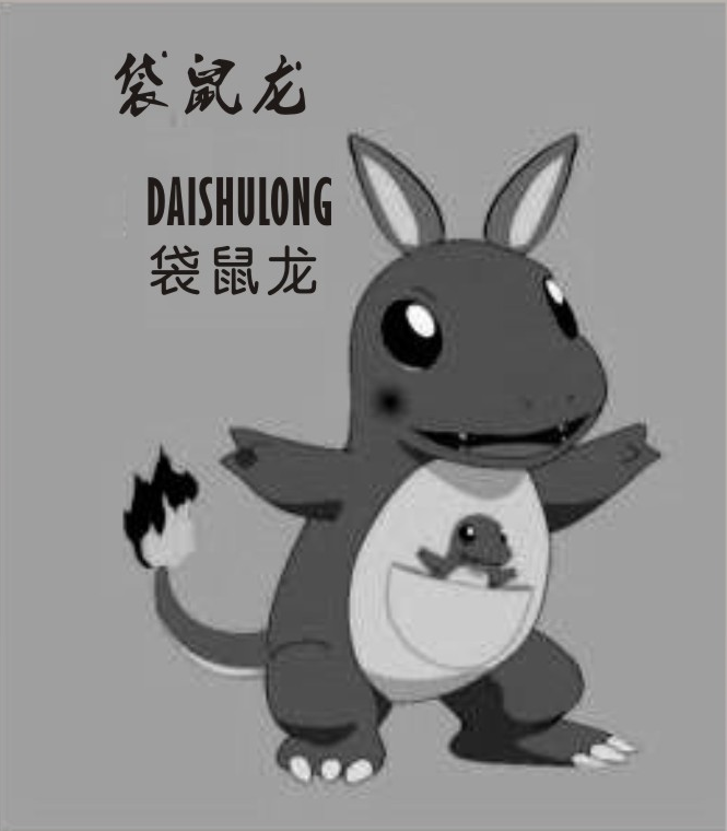 袋鼠龍（DAISHULONG）