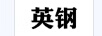 英鋼