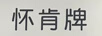 懷肯牌
