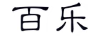 百樂(lè )