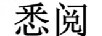 悉閱