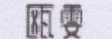 甌雯