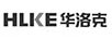 華洛克 HLKE