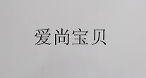 愛尚寶貝