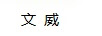 文威