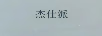杰仕派