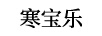 寒寶樂