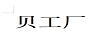 貝工廠(chǎng)
