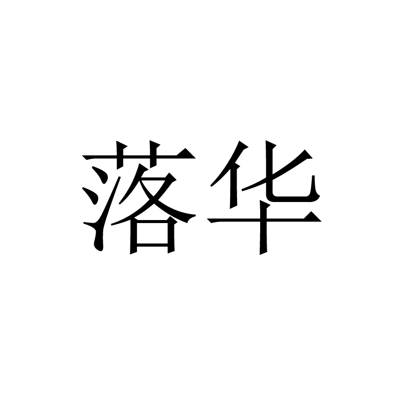 落華