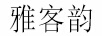 雅客韻