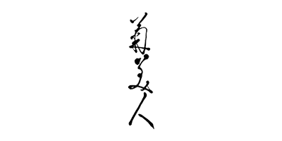 菊美人