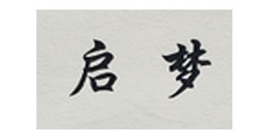 啟夢