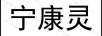 寧康靈