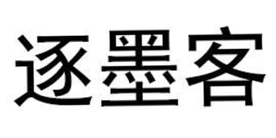 逐墨客