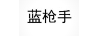 藍槍手
