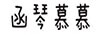 函琴慕慕