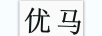優(yōu)馬