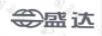 盛達(dá)