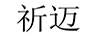 祈邁