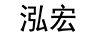 泓宏