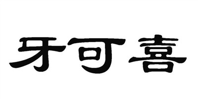 牙可喜