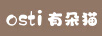有朵貓（OSTI）