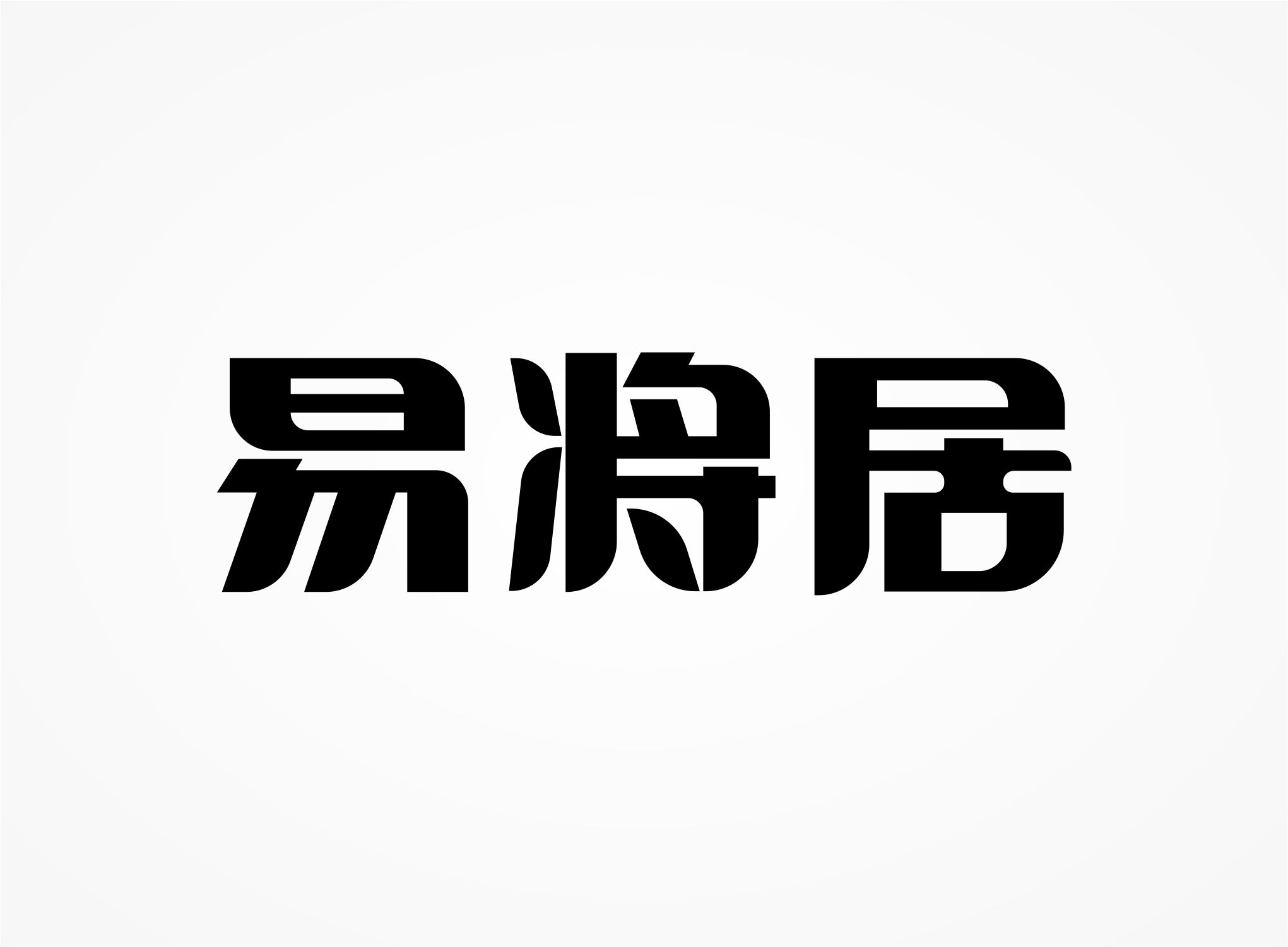 易將居