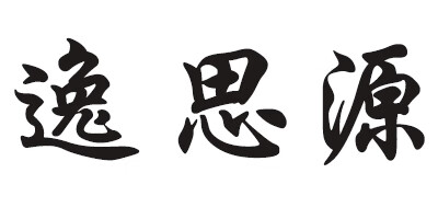 逸思源