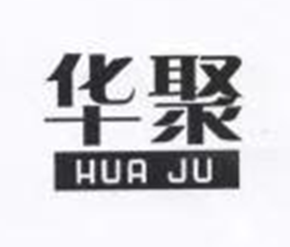 華聚（HUAJU）